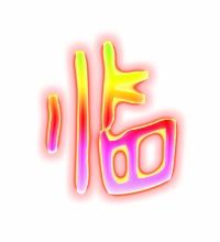 临字组词有哪些