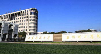 苏州理工大学录取分数线2023，苏州理工大学怎么样