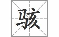 _骇的读音_骇的读音是什么