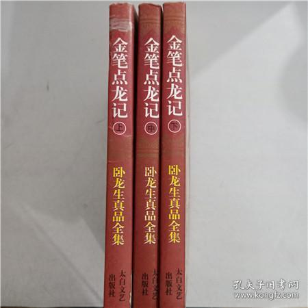 金笔点龙记 卧龙生，终极一班3金笔点龙