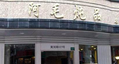 阿毛炖品老板娘，阿毛炖品黄河路几号