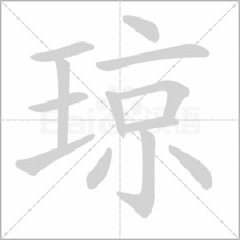 琼的拼音是什么