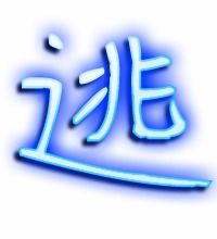 逃字组词和拼音，逃字组词一年级下册