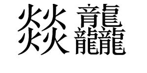 焱的拼音怎么读，㵘的拼音