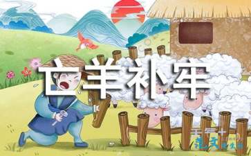 亡羊补牢的歇后语