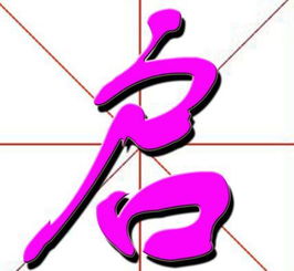 戾的意思，璧的意思