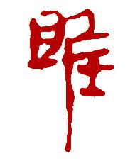 雎这个字念什么
