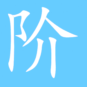 阶组词语和拼音怎么写，阶组词和成语