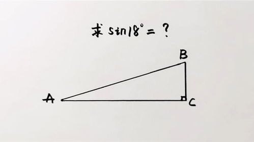 sin18度的值是多少?