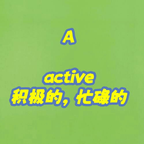 积极活跃的英文，思维活跃的英文