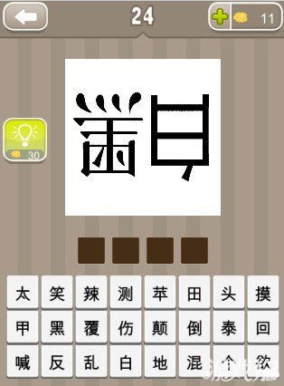 白字成语
