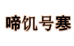 啼饥号寒读音，啼饥号寒造句