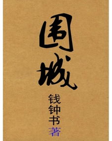 《围城》读后感800字左右