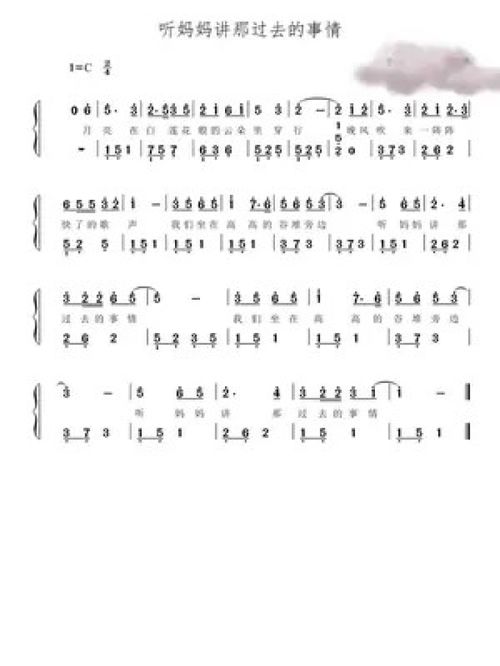歌曲听妈妈讲那过去的事情简谱，听妈妈讲那过去的事情简谱完整版