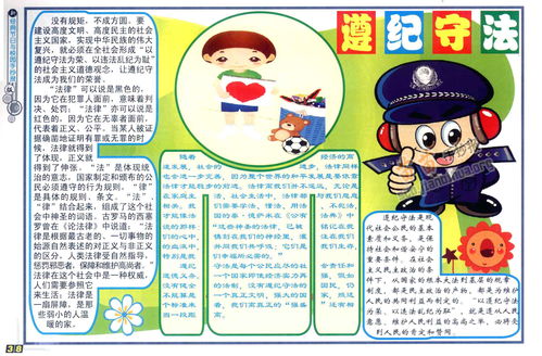 遵纪守法手抄报内容小学生，遵纪守法手抄报内容 怎么写