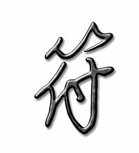 符能组什么词语有哪些