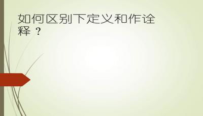 作诠释和下定义怎么区别