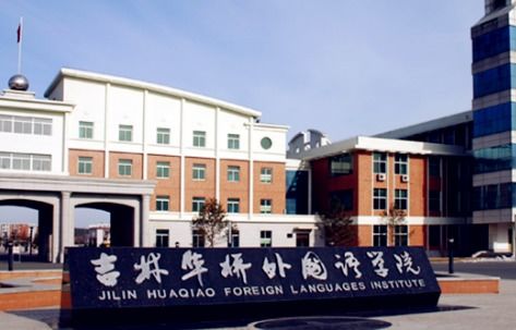 吉林华桥外国语学院是师范类学校吗