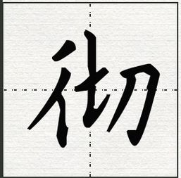 彻什么意思