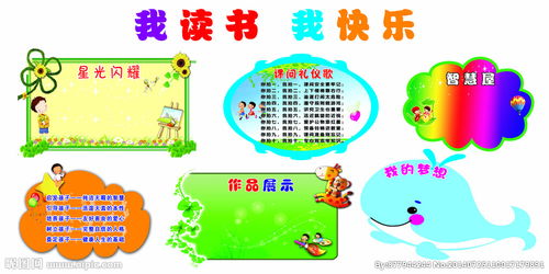 我读书我快乐演讲稿，我读书我快乐剪贴报