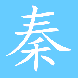 秦的笔顺田字格，泰的笔顺