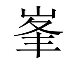 处的繁体字