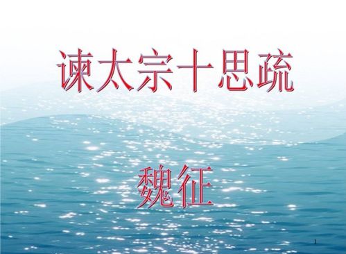 《谏太宗十思疏》原文及翻译