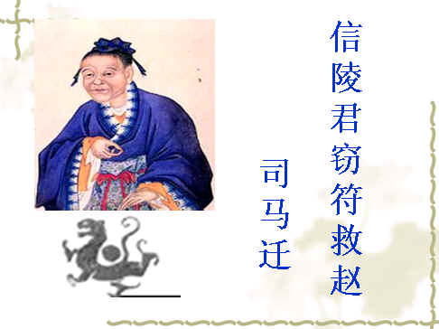 信陵君窃符救赵ppt优秀课件，信陵君窃符救赵ppt课件学科网