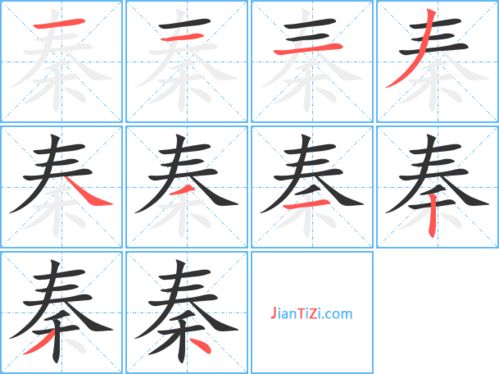 秦字的笔画怎么写?