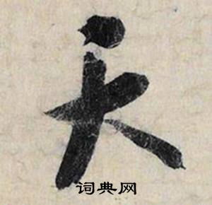 天开头的成语有哪些