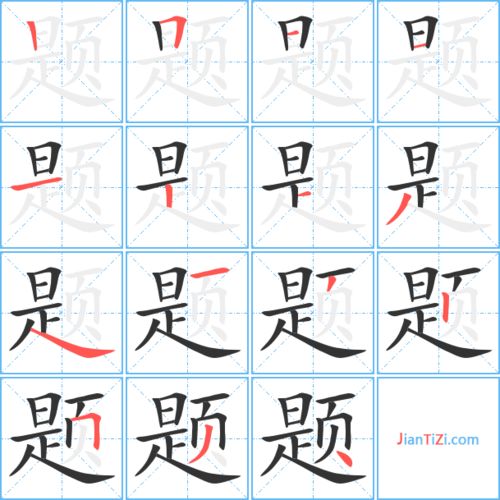 题的笔顺怎么写