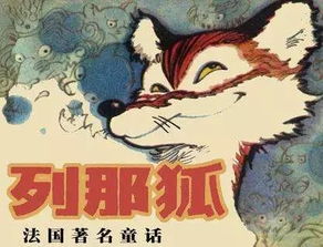 列那狐的故事主要内容是什么?