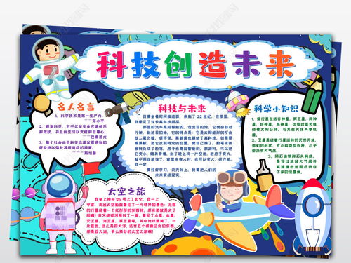 科技创造未来创新超越梦想的手抄报 科技创新手抄报