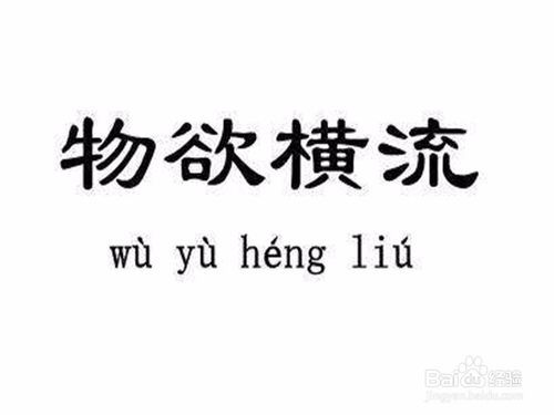 物欲到底是怎样一回事呢?