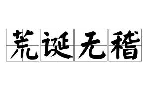 荒诞无稽什么意思?有什么典故?
