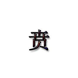贲姓分布在哪里，贲姓氏