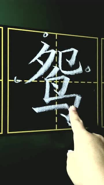 鸳笔画数，鸳笔画部首结构音序组词两个字