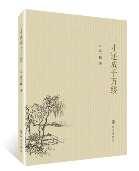 一寸还成千万缕的意思，痴心不似寻常梦,一寸还成千万缕