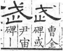 戈去掉一撇念什么