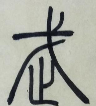 戈去掉一撇是什么字系，戈去一撇怎么读音是什么