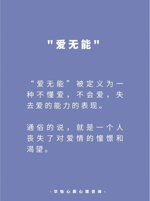 “爱无能”是什么意思?