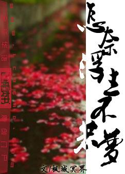 怎奈明月照沟渠前一句 全诗，怎奈相思已入魂全诗