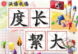 度长_大的度是什么意思