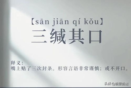 三缄其口的拼音和意思解释，谗佞谄媚怎么读
