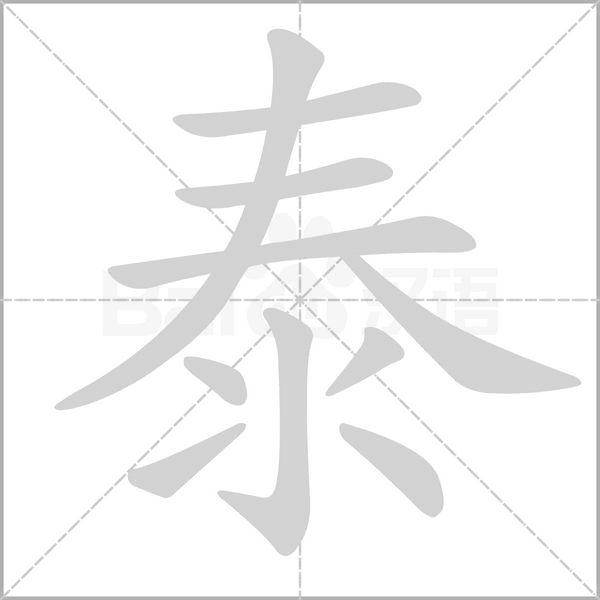 耕的组词是什么，泰的组词和部首