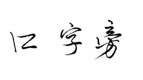 带口的字有哪些