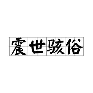 骇的拼音和意思，弦的拼音怎么读