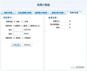 二手房在线评估计算器接口，二手房在线评估价格