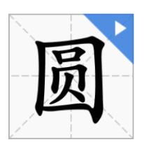 圆的反义词是什么词，圆润的反义词是什么