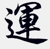 远的繁体字，运的繁体字是16画吗
